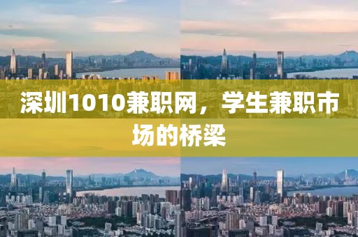 深圳1010兼职网，学生兼职市场的桥梁