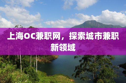 上海OC兼职网，探索城市兼职新领域