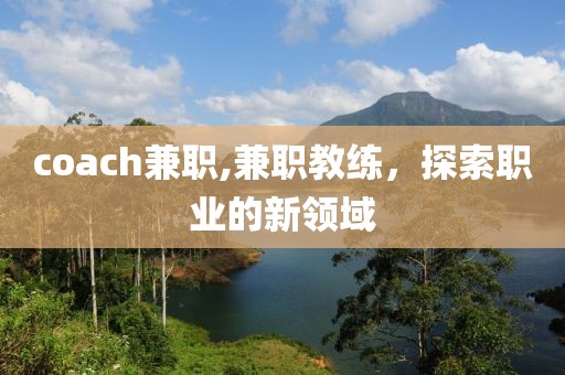 coach兼职,兼职教练，探索职业的新领域