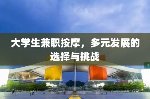 大学生兼职按摩，多元发展的选择与挑战