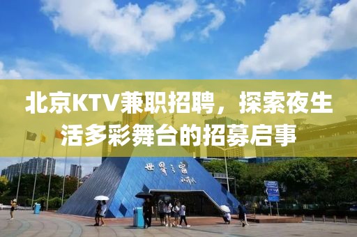 北京KTV兼职招聘，探索夜生活多彩舞台的招募启事