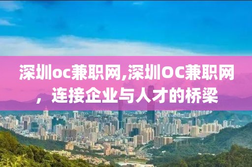 深圳oc兼职网,深圳OC兼职网，连接企业与人才的桥梁