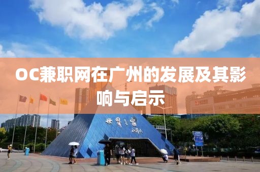 OC兼职网在广州的发展及其影响与启示