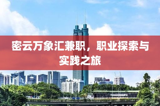 密云万象汇兼职，职业探索与实践之旅