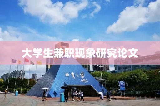 大学生兼职现象研究论文