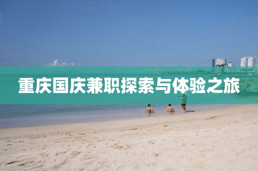 重庆国庆兼职探索与体验之旅