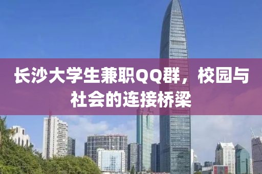 长沙大学生兼职QQ群，校园与社会的连接桥梁