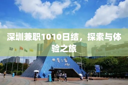 深圳兼职1010日结，探索与体验之旅