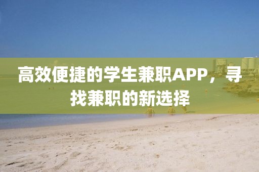 高效便捷的学生兼职APP，寻找兼职的新选择