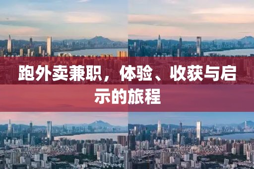 跑外卖兼职，体验、收获与启示的旅程