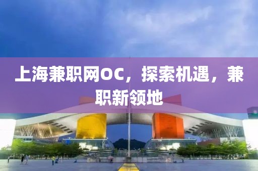 上海兼职网OC，探索机遇，兼职新领地