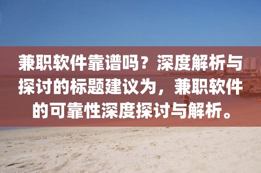 兼职软件靠谱吗？深度解析与探讨的标题建议为，兼职软件的可靠性深度探讨与解析。