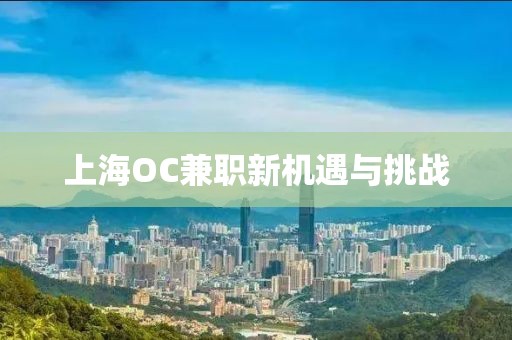 上海OC兼职新机遇与挑战