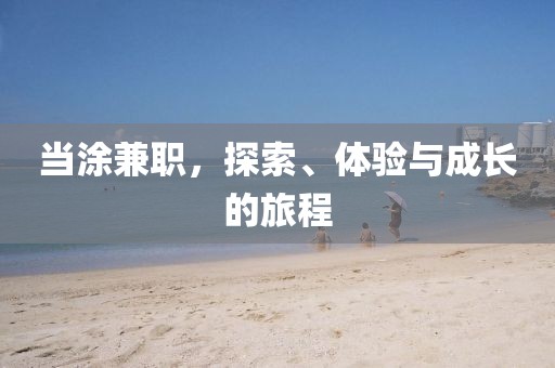 当涂兼职，探索、体验与成长的旅程