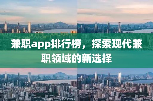 兼职app排行榜，探索现代兼职领域的新选择