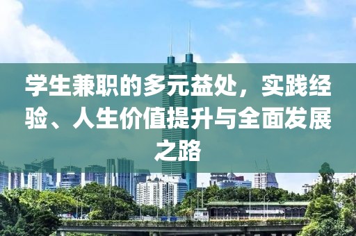 学生兼职的多元益处，实践经验、人生价值提升与全面发展之路