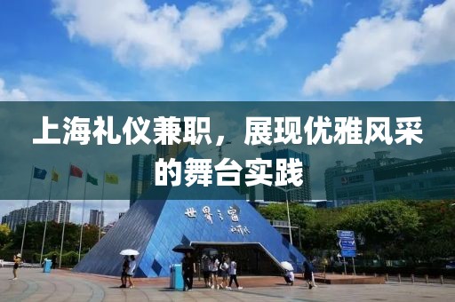 上海礼仪兼职，展现优雅风采的舞台实践