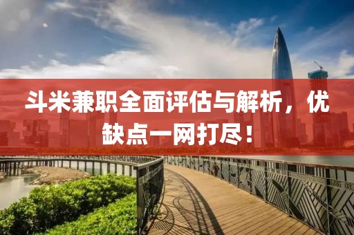 斗米兼职全面评估与解析，优缺点一网打尽！