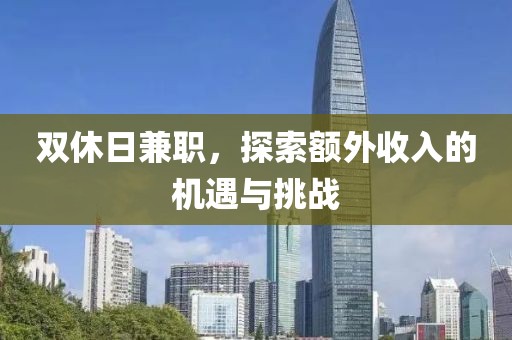 双休日兼职，探索额外收入的机遇与挑战