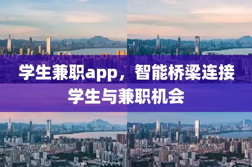 学生兼职app，智能桥梁连接学生与兼职机会