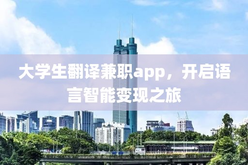 大学生翻译兼职app，开启语言智能变现之旅