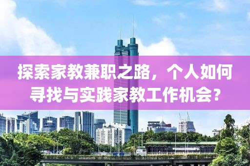 探索家教兼职之路，个人如何寻找与实践家教工作机会？