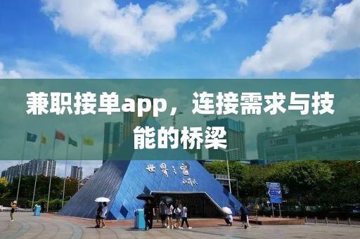 兼职接单app，连接需求与技能的桥梁