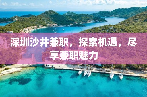 深圳沙井兼职，探索机遇，尽享兼职魅力